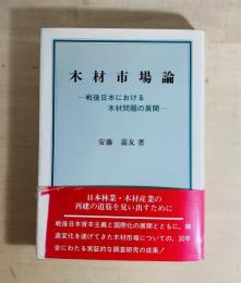 木材市場論 : 戦後日本における木材問題の展開