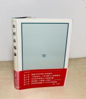 木材市場論 : 戦後日本における木材問題の展開