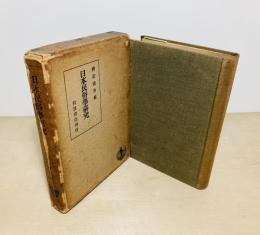 日本民俗学研究