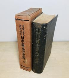 治験応用 : 第五改正日本薬局方要解