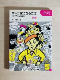 マンガ家になるには