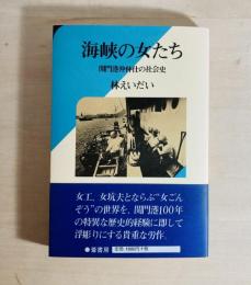 海峡の女たち : 関門港沖仲仕の社会史