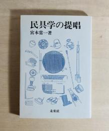 民具学の提唱