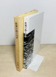 佐渡の釣り今昔