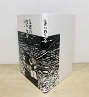 佐渡の釣り今昔