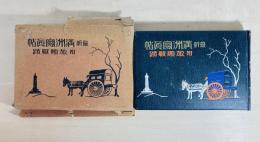 最新滿洲寫眞帖