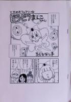 デコまん = DECO MAN : アソコ整形漫画家が奇妙なアートを作った理由