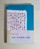 津山氏世譜 柴山勘兵衛記