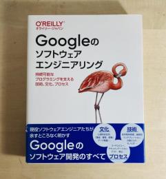 Googleのソフトウェアエンジニアリング 持続可能なプログラミングを支える技術、文化、プロセス