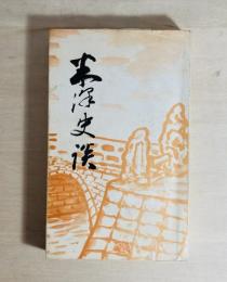 米沢史談