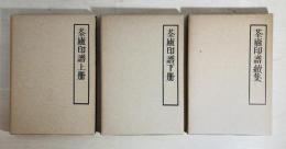 筌廬印譜(せん廬印譜)　