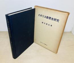 イギリス教育史研究