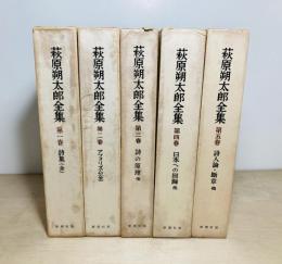 萩原朔太郎全集