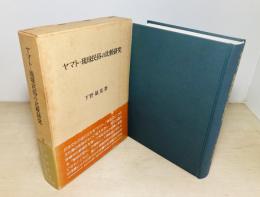 ヤマト・琉球民俗の比較研究