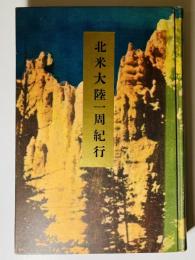 北米大陸一周紀行