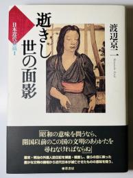逝きし世の面影