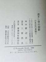 逝きし世の面影