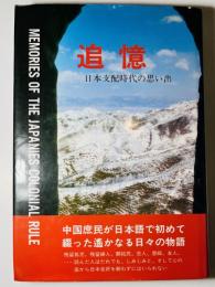 追憶　日本支配時代の思い出