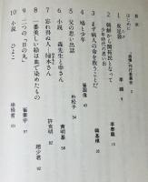 追憶　日本支配時代の思い出