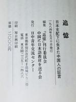追憶　日本支配時代の思い出
