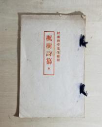 楓樹詩纂