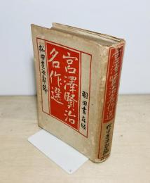 宮沢賢治名作選