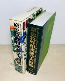 原色牧野和漢薬草大図鑑