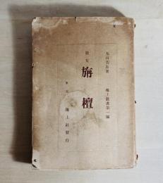 旃檀 : 歌集