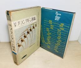 日本プランクトン図鑑
