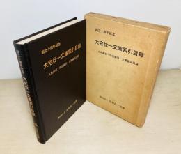 大宅壮一文庫索引目録 : 人名索引・件名索引・主要雑誌目録