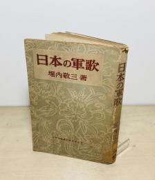 日本の軍歌