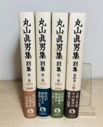 丸山眞男集別集