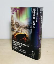 定本荒巻義雄メタSF全集別巻
