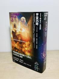 定本荒巻義雄メタSF全集