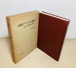 増補現代アフリカの政治とイデオロギー