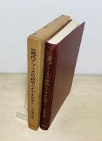増補現代アフリカの政治とイデオロギー