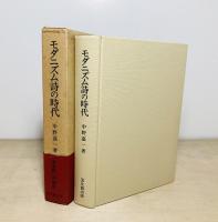 モダニズム詩の時代