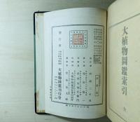 實用大植物圖鑑