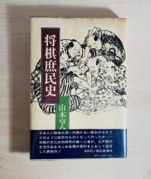 将棋庶民史