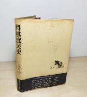 将棋庶民史