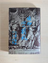 信仰と心の割礼 : ロマ書の解釈1-4章