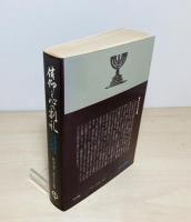 信仰と心の割礼 : ロマ書の解釈1-4章