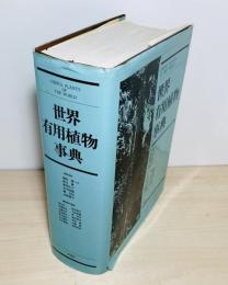 世界有用植物事典
