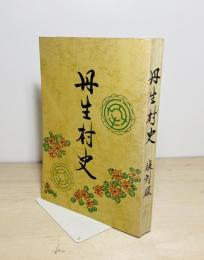 丹生村史
