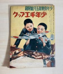 少年手工ブック　少年倶楽部　附録付