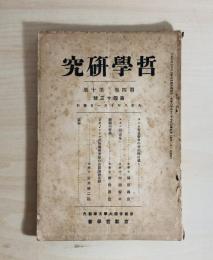 哲学研究