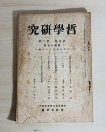 哲学研究　第5巻第2冊　第47号