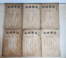 哲学雑誌　第391〜395・408号　6冊一括