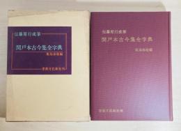関戸本古今集全字典 : 伝藤原行成筆