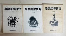 象徴図像研究